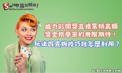 威力彩開獎直播累積高額獎金超吸睛！玩法與查詢技巧該怎麼利用？