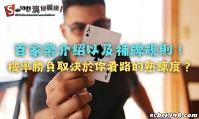 百家樂介紹以及補牌規則!機率勝負取決於看路的熟練度?