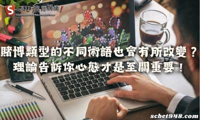 賭博類型的不同術語也會有所改變？理論告訴你心態才是至關重要！