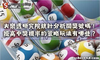 大樂透研究院統計分析開獎號碼!提高中獎機率的策略玩法有哪些?
