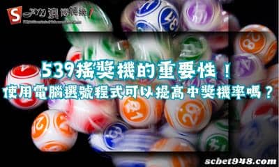 539搖獎機的重要性！使用電腦選號程式可以提高中獎機率嗎？