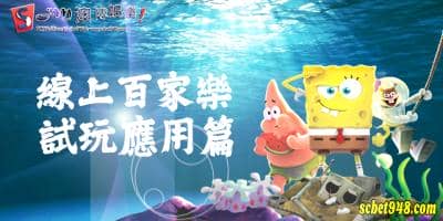 線上百家樂試玩應用篇,百家賺錢之術無師自通!