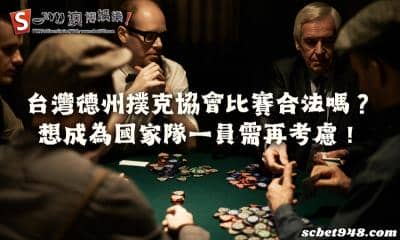 台灣德州撲克協會比賽合法嗎?想成為國家隊一員需再考慮!