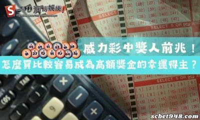 威力彩中獎人前兆！怎麼買比較容易成為高額獎金的幸運得主？