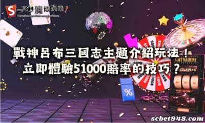 戰神呂布三國主題玩法介紹！立即體驗51000的超高賠率！