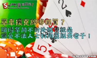 單車撲克牌哪裡買?賭場專用避免不法人士利用盜版出老千!
