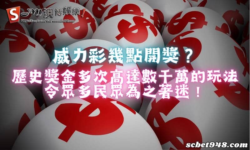 威力彩幾點開獎