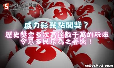 威力彩幾點開獎？歷史獎金多次高達數千萬的玩法令彩迷瘋狂！