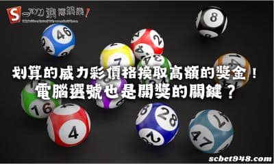 划算的威力彩價格換取高額的獎金！電腦選號也是開獎的關鍵？