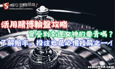活用賭博輪盤攻略真的能賺錢嗎?了解賠率、投注也是必備技能之一!