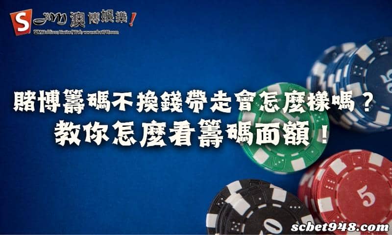 賭博籌碼