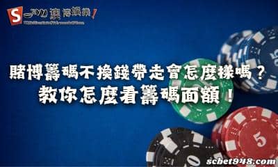 賭博籌碼不換錢帶走會怎麼樣嗎?教你怎麼看籌碼面額!