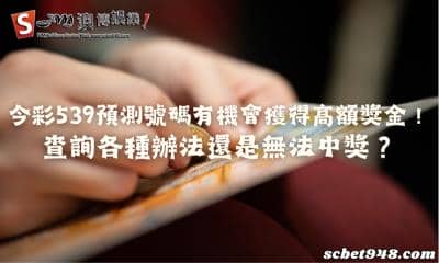 今彩539預測號碼有機會獲得高額獎金!查詢各種辦法還是無法中獎?