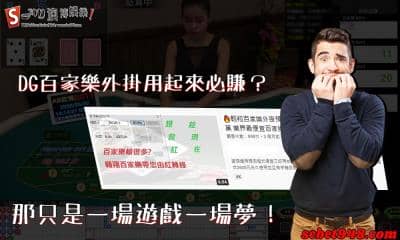 DG百家樂外掛被破解,不需要投注法也能讓你輕鬆下注賺大錢!