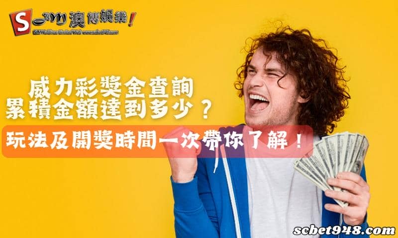威力彩獎金查詢