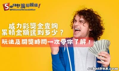威力彩獎金查詢累積金額達到多少？玩法及開獎時間一次帶你了解！