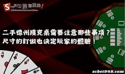 二手德州撲克桌需要注意哪些事項?尺寸訂做決定玩家的體驗!