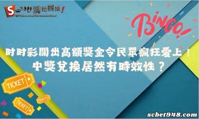 時時彩開出高額獎金令民眾瘋狂愛上!中獎兌換時效性有多久?