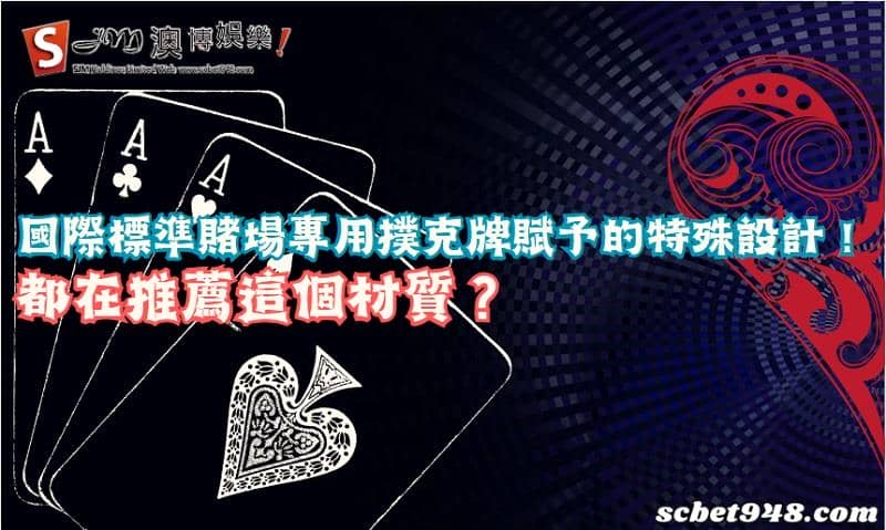 賭場專用撲克牌
