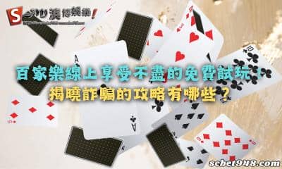 百家樂線上享受輕鬆的免費試玩!揭曉躲避詐騙的攻略有哪些?