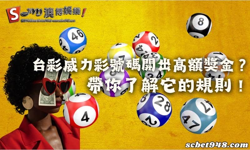 台彩威力彩