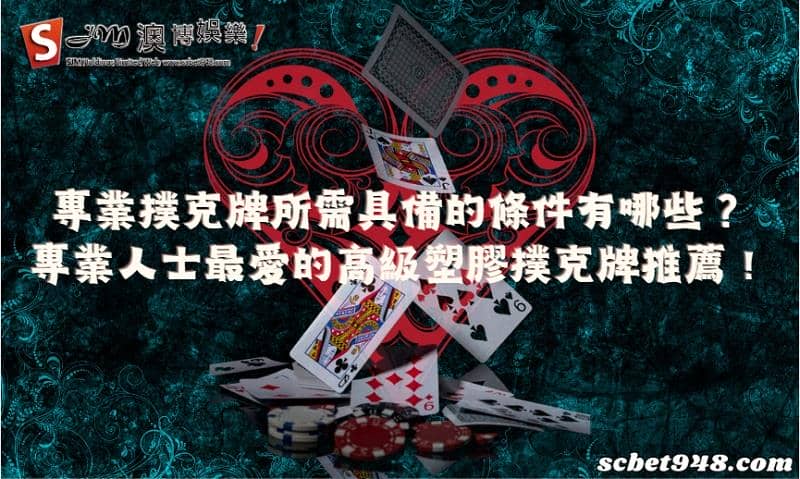 專業撲克牌