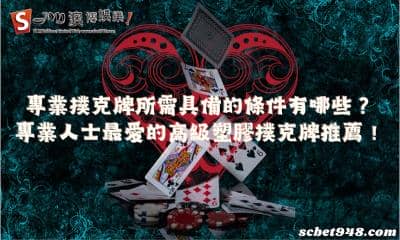 專業撲克牌所需具備的條件有哪些?高手最愛的高級塑膠撲克牌推薦!