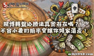 賭博轉盤必勝法真實存在嗎?不容小看的賠率讓你一飛衝天!