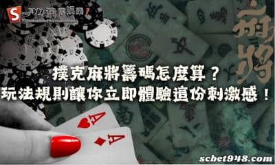 撲克麻將籌碼怎麼算?熟悉玩法規則立即體驗刺激感受!