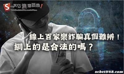 線上百家樂詐騙真假難辨!網上的平台是合法的嗎?