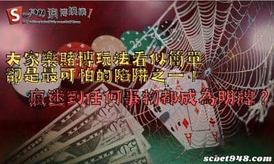 大家樂賭博玩法深入介紹！瘋迷到任何事物都成為明牌？