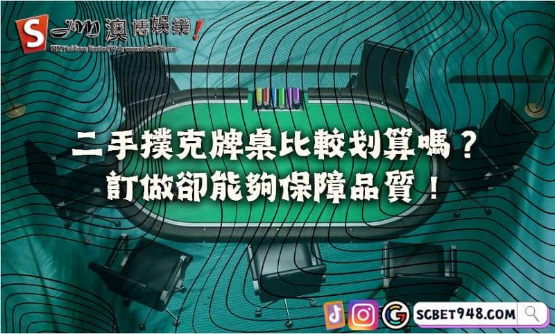 撲克牌桌