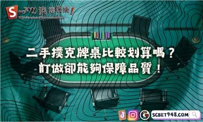 二手撲克牌桌比較划算嗎?專屬訂做提高整體品質!