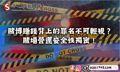 賭博賺錢背上的罪名不可輕視？賭場營運安全性揭密！