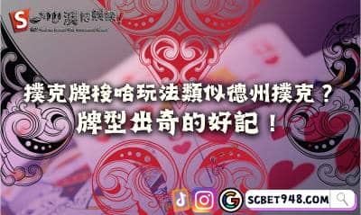 撲克牌梭哈玩法類似德州撲克？牌型出奇的好記！