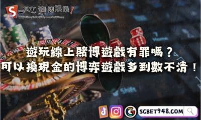 遊玩線上賭博遊戲有罪嗎？可以換現金的博弈遊戲多到數不清！