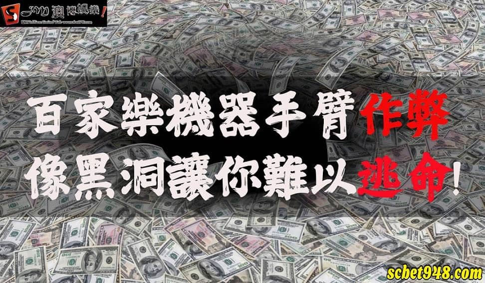 機器手臂百家樂