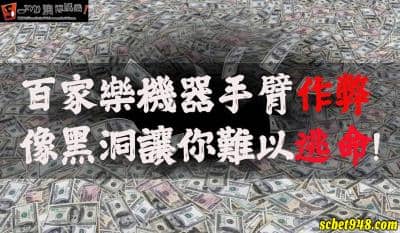機器手臂百家樂真的公平公正公開嗎?還是是公開作弊?