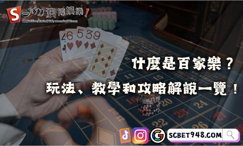 什麼是百家樂