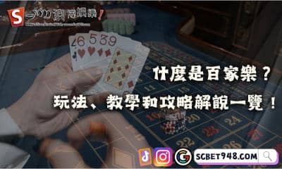 究竟什麼是百家樂?玩法、教學和攻略解說一覽!