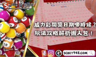 威力彩開獎日期哪時候？玩法攻略解析懶人包！