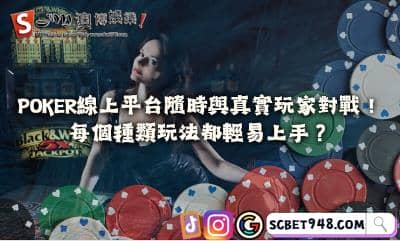 poker線上平台隨時與真實玩家對戰！每個種類玩法都輕易上手？