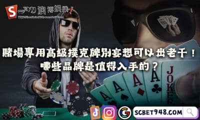 賭場專用高級撲克牌別妄想可以出老千！哪些品牌是值得入手的？