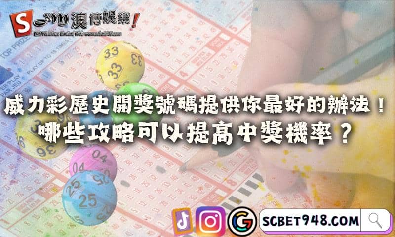 威力彩歷史開獎號碼