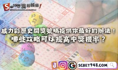 威力彩歷史開獎號碼分析策略！哪些攻略可以提高中獎機率？