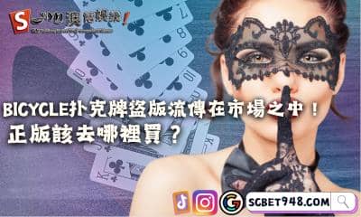 bicycle扑克牌盜版流傳在市場之中!正版該去哪裡買?