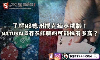 了解n8德州撲克抽水機制!natural8存在詐騙的可能性有多高?