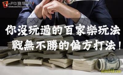 4種百家樂玩法全方位分析,戰無不勝的偏方賺錢打法!