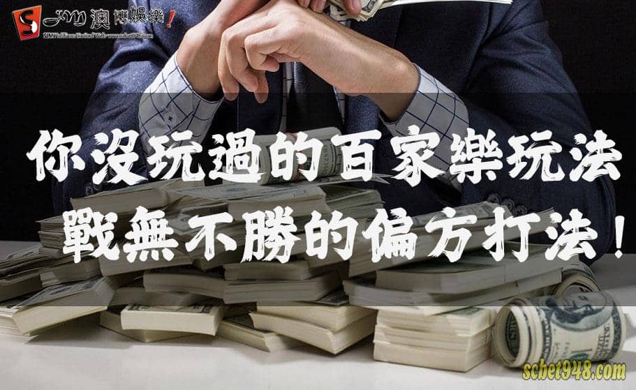 百家樂玩法
