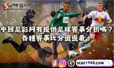 中國足彩網有提供足球賽事分析嗎？各種賽事比分這邊看！
